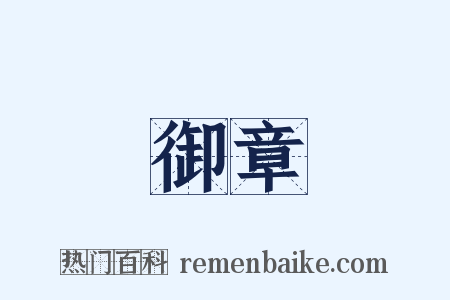 御章是什么意思的图片